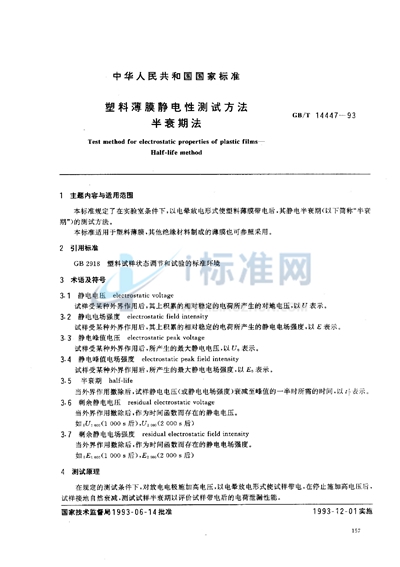 GB/T 14447-1993 塑料薄膜静电性测试方法  半衰期法
