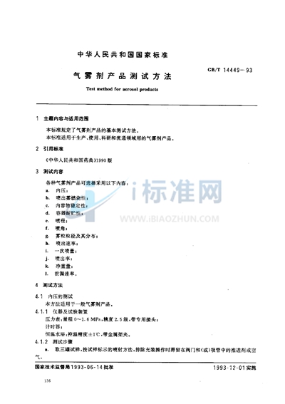 GB/T 14449-1993 气雾剂产品测试方法