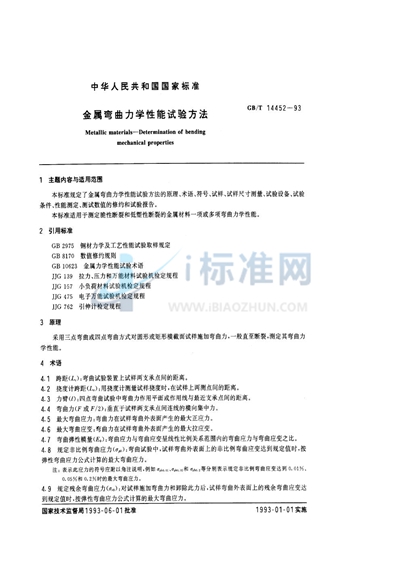 GB/T 14452-1993 金属弯曲力学性能试验方法