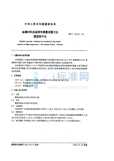 GB/T 14453-1993 金属材料高温弹性模量测量方法  圆盘振子法