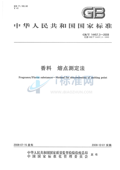 GB/T 14457.3-2008 香料  熔点测定法
