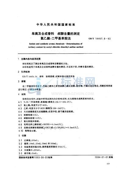 GB/T 14457.8-1993 单离及合成香料  叔醇含量的测定  氯乙酰-二甲基苯胺法