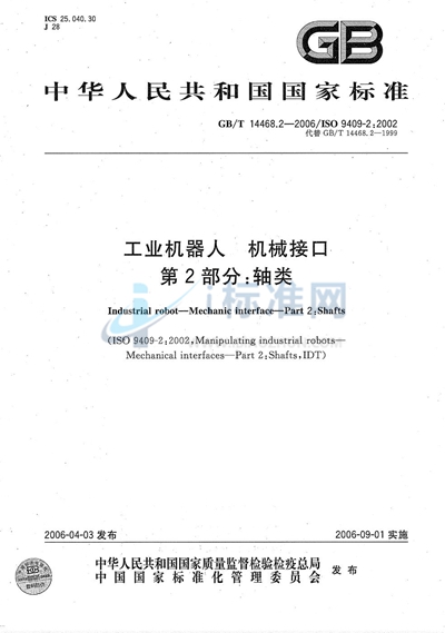 GB/T 14468.2-2006 工业机器人  机械接口  第2部分：轴类