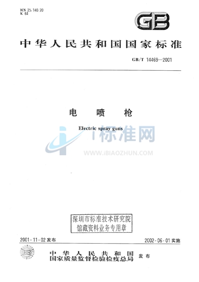 GB/T 14469-2001 电喷枪
