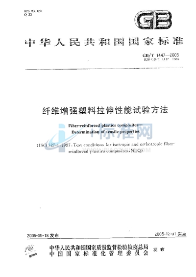GB/T 1447-2005 纤维增强塑料拉伸性能试验方法