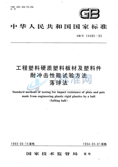 GB/T 14485-1993 工程塑料硬质塑料板材及塑料件耐冲击性能试验方法 落球法