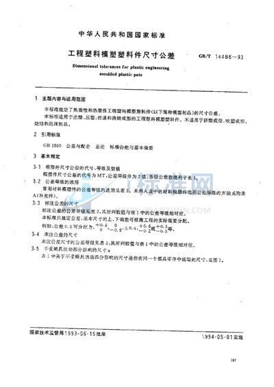 GB/T 14486-1993 工程塑料模塑塑料件尺寸公差