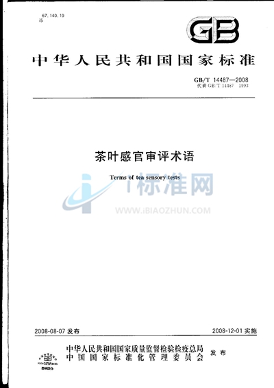 GB/T 14487-2008 茶叶感官审评术语
