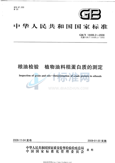 GB/T 14489.2-2008 粮油检验  植物油料粗蛋白质的测定