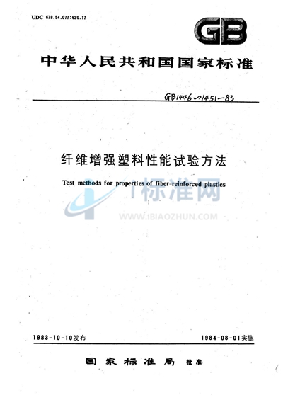 GB/T 1449-1983 玻璃纤维增强塑料弯曲性能试验方法