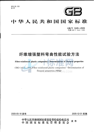 GB/T 1449-2005 纤维增强塑料弯曲性能试验方法
