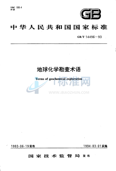 GB/T 14496-1993 地球化学勘查术语