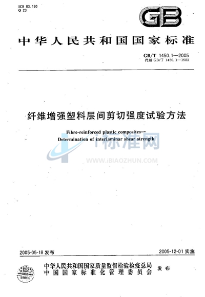 GB/T 1450.1-2005 纤维增强塑料层间剪切强度试验方法