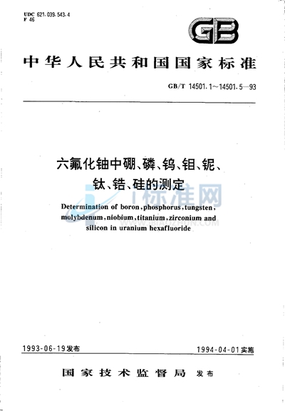 GB/T 14501.1-1993 六氟化铀中硼的测定 化学光谱法