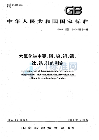 GB/T 14501.2-1993 六氟化铀中磷的测定 分光光度法