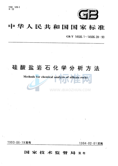 GB/T 14506.1-1993 硅酸盐岩石化学分析方法  重量法测定吸附水量