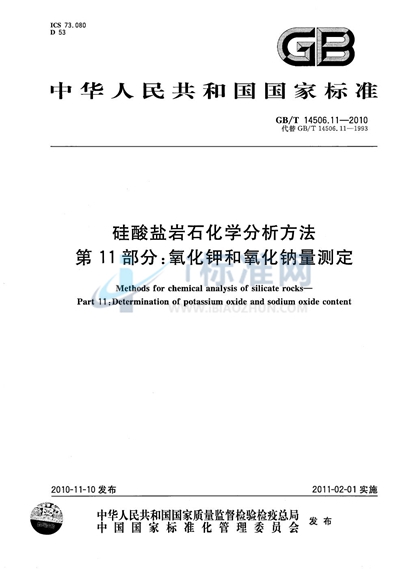 GB/T 14506.11-2010 硅酸盐岩石化学分析方法  第11部分：氧化钾和氧化钠量测定