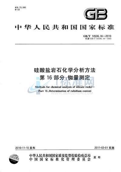 GB/T 14506.16-2010 硅酸盐岩石化学分析方法  第16部分：铷量测定