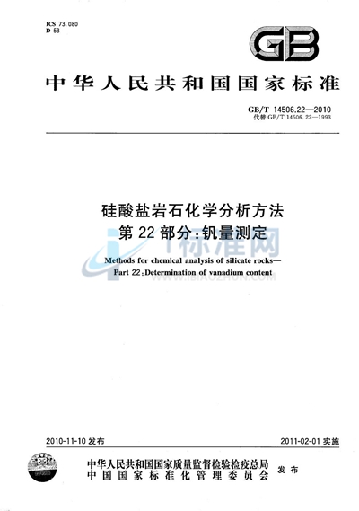 GB/T 14506.22-2010 硅酸盐岩石化学分析方法  第22部分：钒量测定