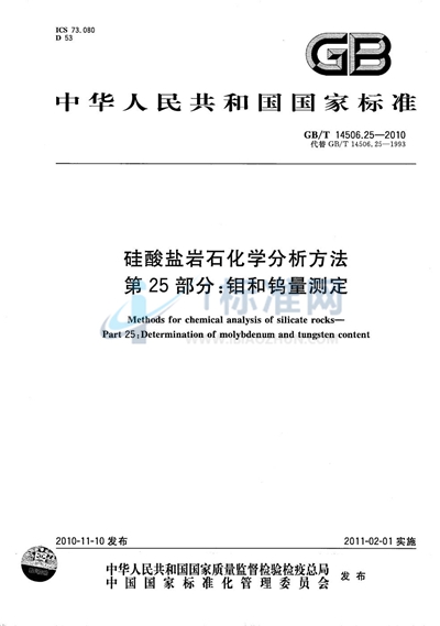GB/T 14506.25-2010 硅酸盐岩石化学分析方法  第25部分：钼和钨量测定