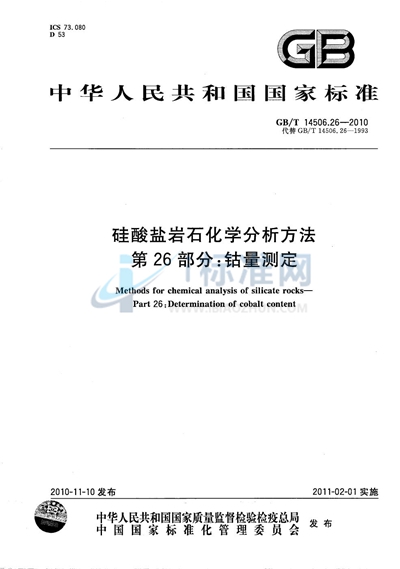 GB/T 14506.26-2010 硅酸盐岩石化学分析方法  第26部分：钴量测定