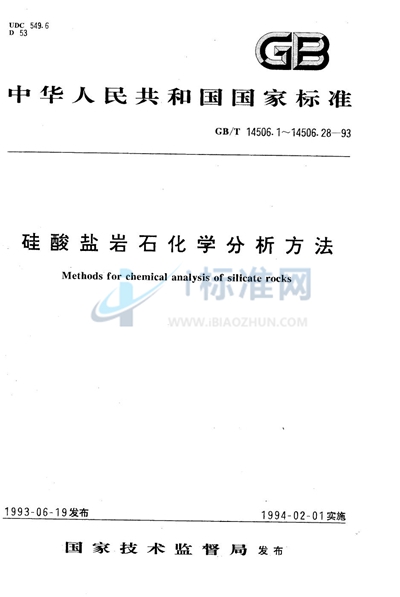 GB/T 14506.27-1993 硅酸盐岩石化学分析方法  α-呋喃二肟光度法测定镍量