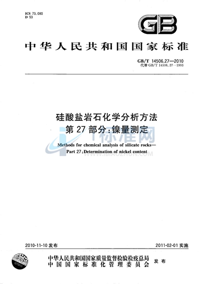 GB/T 14506.27-2010 硅酸盐岩石化学分析方法  第27部分：镍量测定