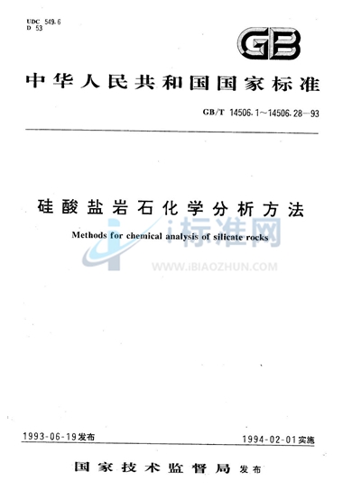 GB/T 14506.28-1993 硅酸盐岩石化学分析方法  X射线荧光光谱法测定主、次元素量