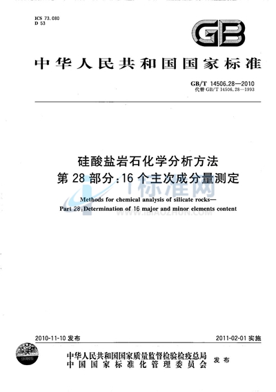 GB/T 14506.28-2010 硅酸盐岩石化学分析方法  第28部分：16个主次成分量测定