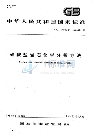 GB/T 14506.6-1993 硅酸盐岩石化学分析方法  氧化钙的测定