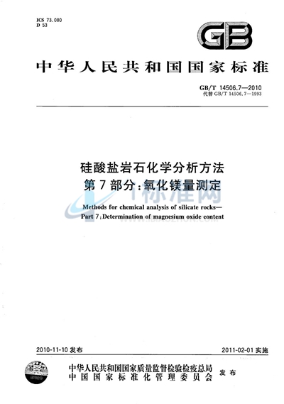 GB/T 14506.7-2010 硅酸盐岩石化学分析方法  第7部分：氧化镁量测定