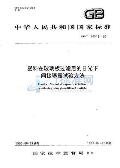 GB/T 14519-1993 塑料在玻璃板过滤后的日光下间接曝露试验方法