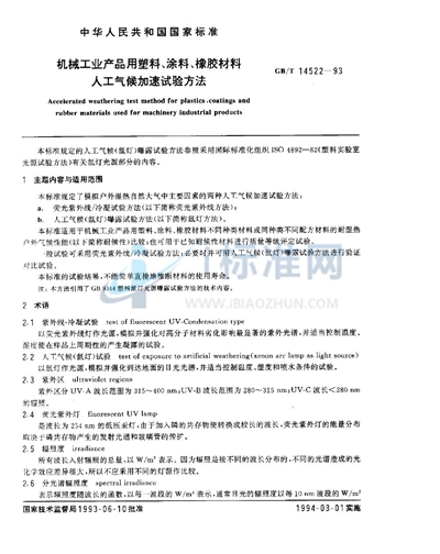 GB/T 14522-1993 机械工业产品用塑料、涂料、橡胶材料人工气候加速试验方法