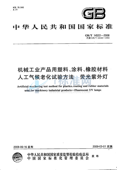 GB/T 14522-2008 机械工业产品用塑料、涂料、橡胶材料人工气候老化试验方法  荧光紫外灯