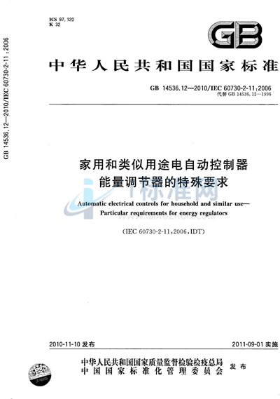 GB/T 14536.12-2010 家用和类似用途电自动控制器  能量调节器的特殊要求