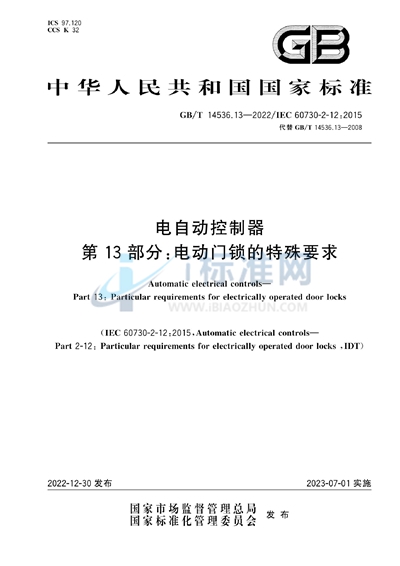 GB/T 14536.13-2022 电自动控制器 第13部分：电动门锁的特殊要求