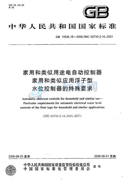 GB/T 14536.18-2006 家用和类似用途电自动控制器 家用和类似应用浮子型水位控制器的特殊要求