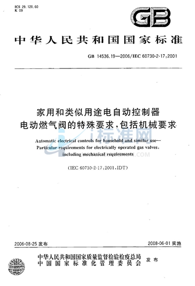 GB/T 14536.19-2006 家用和类似用途电自动控制器 电动燃气阀的特殊要求，包括机械要求