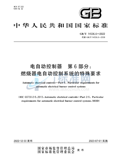 GB/T 14536.6-2022 电自动控制器 第6部分:燃烧器电自动控制系统的特殊要求