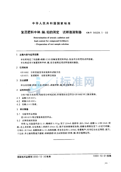 GB/T 14539.1-1993 复混肥料中砷、镉、铅的测定  试样溶液制备