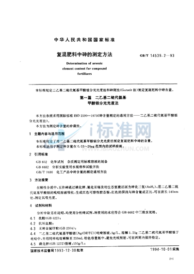 GB/T 14539.2-1993 复混肥料中砷的测定方法