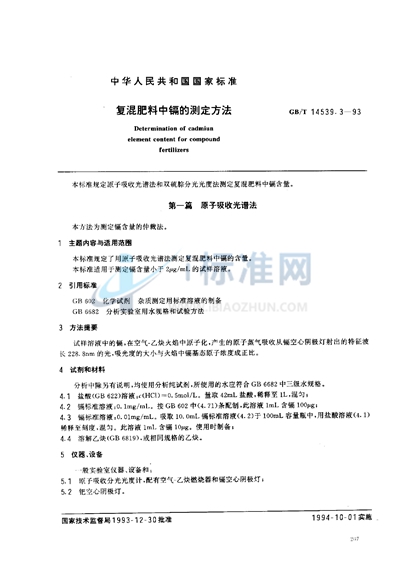 GB/T 14539.3-1993 复混肥料中镉的测定方法
