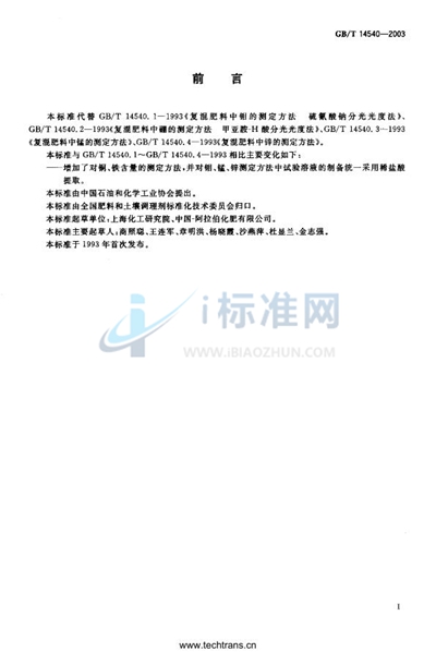 GB/T 14540-2003 复混肥料中铜、铁、锰、锌、硼、钼含量的测定