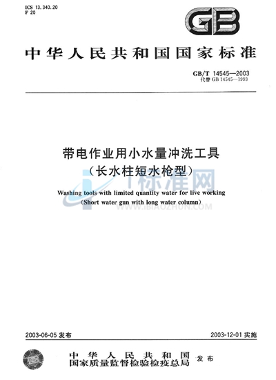 GB/T 14545-2003 带电作业用小水量冲洗工具(长水柱短水枪型)