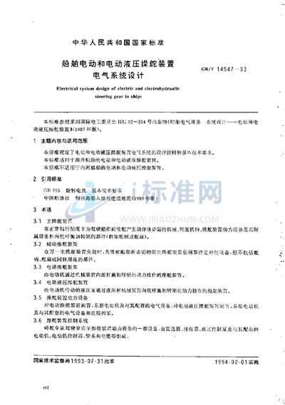 GB/T 14547-1993 船舶电动和电动液压操舵装置电气系统设计