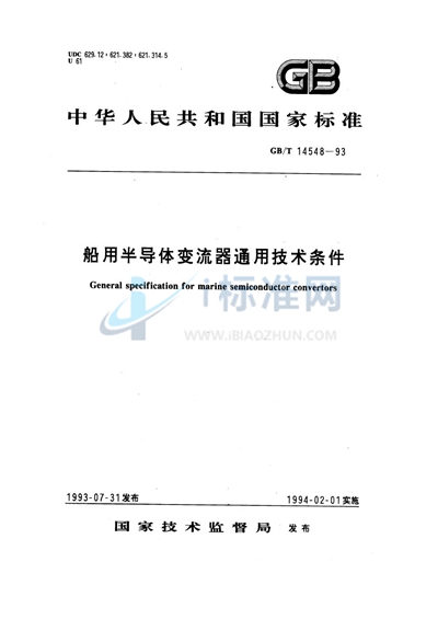 GB/T 14548-1993 船用半导体变流器通用技术条件