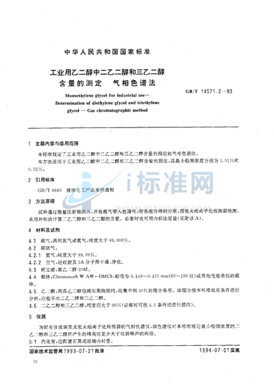 GB/T 14571.2-1993 工业用乙二醇中二乙二醇和三乙二醇含量的测定 气相色谱法