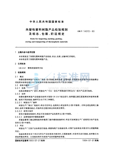 GB/T 14572-1993 热塑性塑料树脂产品检验规则及标志、包装、贮运规定