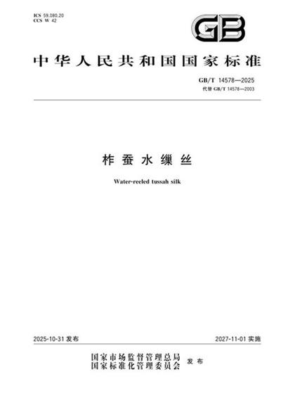 GB/T 14578-2025 柞蚕水缫丝