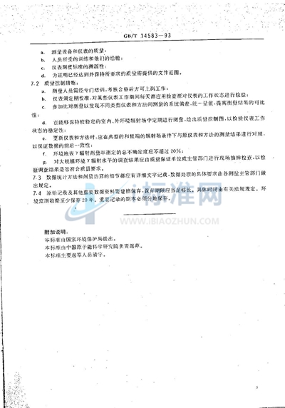 GB/T 14583-1993 环境地表γ辐射剂量率测定规范